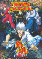 Изображение товара Гинтама Полуфинал (2 серии)