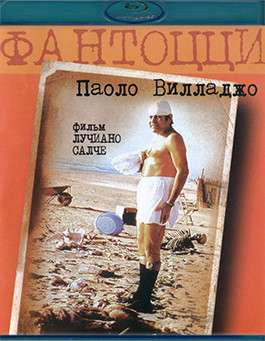 Фантоцци (Blu-ray)* на Blu-ray Фантоцци (Blu-ray)* на Blu-ray