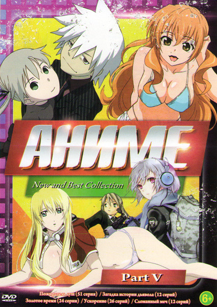 Аниме New and Best Collection Part V (Пожиратель душ (51 серия) / Загадка истории дьявола (12 серий) / Золотое время (24 серии) / Ускорение (26 серий) на DVD