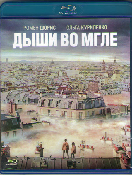 Дыши во мгле (Blu-ray)* на Blu-ray