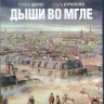 Дыши во мгле (Blu-ray)* на Blu-ray