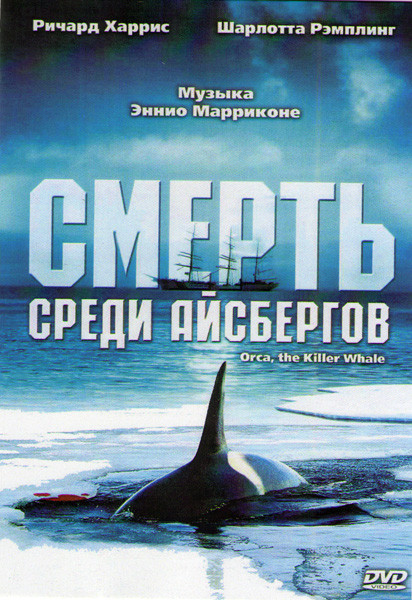 Смерть среди айсбергов* на DVD