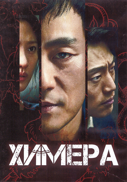 Химера 1 Сезон (16 серий) (4DVD) на DVD
