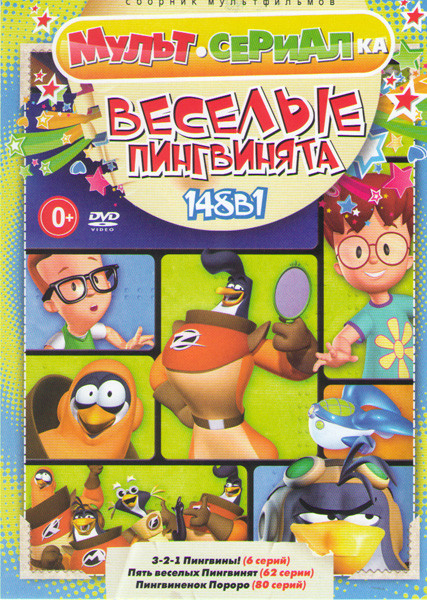 Веселые пингвинята (321 Пингвины (6 серий) / Пять веселых пингвинят (62 серии) / Пингвиненок Пороро (80 серий)) на DVD