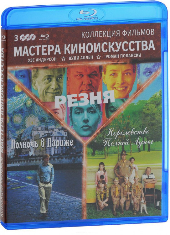 Резня / Полночь в Париже / Королевство полной луны (3 Blu-ray) на Blu-ray Резня / Полночь в Париже / Королевство полной луны (3 Blu-ray) на Blu-ray
