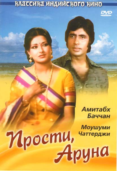 Прости, Аруна на DVD Прости, Аруна на DVD