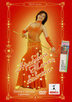 Изображение товара Арабский Танец живота 5 Часть Танец с ассая (тростью)