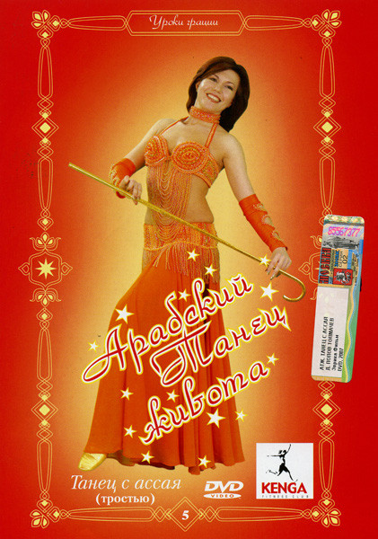 Арабский Танец живота 5 Часть Танец с ассая (тростью) на DVD