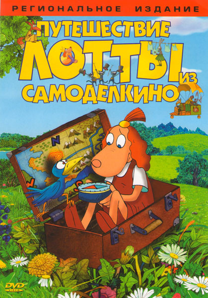 Путешествие Лотты из Самоделкино на DVD