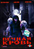 Вечная кровь  на DVD