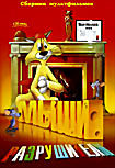 Мыши разрушители. Сборник мультфильмов на DVD Мыши разрушители. Сборник мультфильмов на DVD