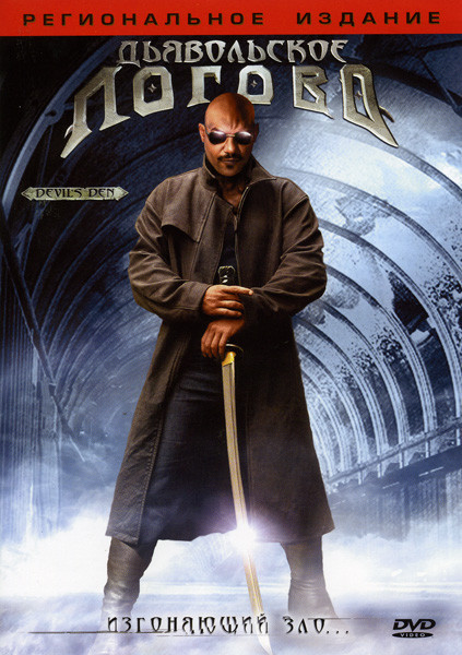 Дьявольское логово на DVD Дьявольское логово на DVD