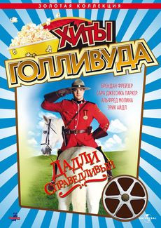 Хиты Голливуда Дадли Справедливый на DVD Хиты Голливуда Дадли Справедливый на DVD