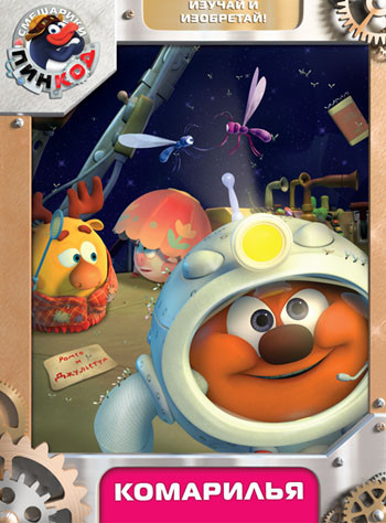 Смешарики Пинкод 7 Выпуск Комарилья (5 серий) на DVD