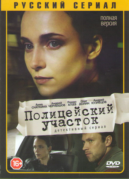 Полицейский участок (16 серий) на DVD