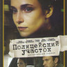 Полицейский участок (16 серий) на DVD