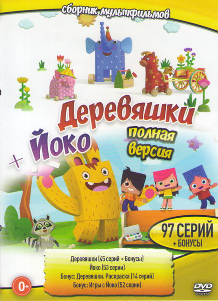 Деревяшки (45 серий) / Йоко (53 серии) на DVD