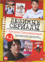 Изображение товара Любимые сериалы с Артуром Смольяниновым (Конная полиция (16 серий) / Не вместе (20 серий) / Самара 1,2 сезоны (26 серий))