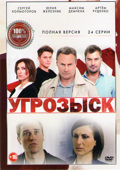 Угрозыск (24 серии) на DVD