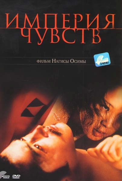 Империя чувств   на DVD