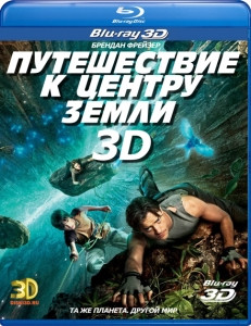 Путешествие к центру земли 3D+2D (Blu-ray 50GB) на Blu-ray
