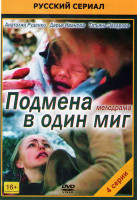 Изображение товара Подмена в один миг (4 серии)