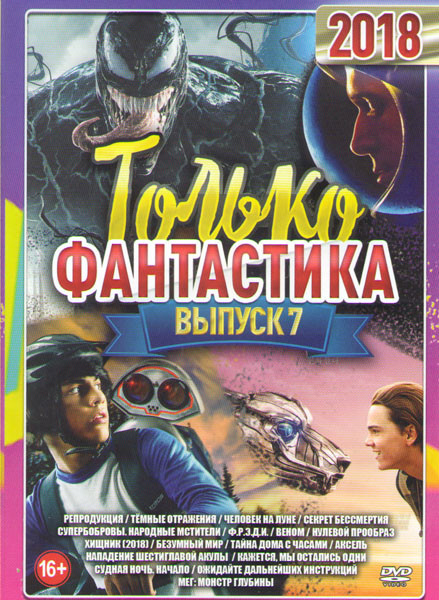 Только фантастика 7 Выпуск на DVD