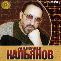 Изображение товара Александр Кальянов Music Collection (mp 3)