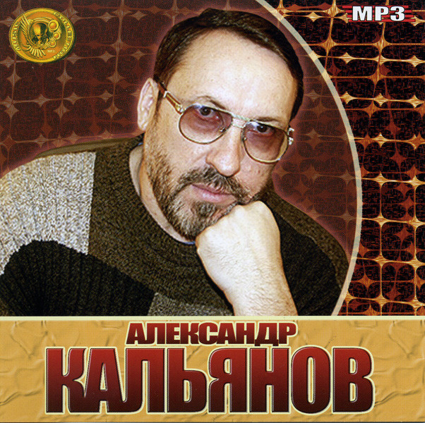 Александр Кальянов Music Collection (mp 3) на DVD