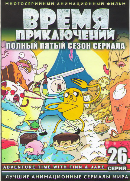 Время приключений (Время приключений с Финном и Джейком) 5 Сезон (26 серий) (2 DVD) на DVD