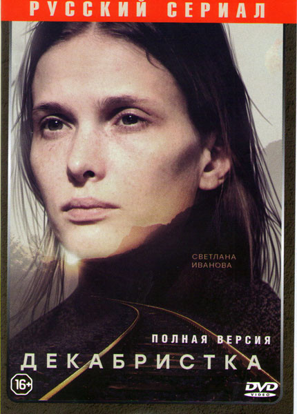 Декабристка (Жертвоприношение) (10 серий) на DVD