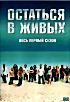 Остаться в живых (весь первый сезон) на DVD