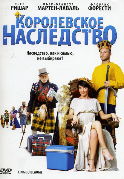 Королевское наследство на DVD