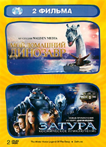 Мой домашний динозавр / Затура Космическое приключение (2 DVD) на DVD Мой домашний динозавр / Затура Космическое приключение (2 DVD) на DVD