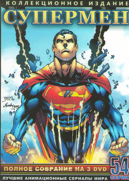 Супермен (54 серии) (3 DVD) на DVD
