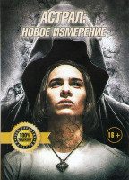 Изображение товара Астрал Новое измерение