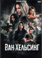 Изображение товара Ван Хельсинг 5 Сезон (13 серий) (2DVD)
