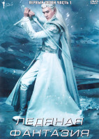 Изображение товара Ледяная фантазия 1 Сезон 1 Часть (21 серия) (3DVD)