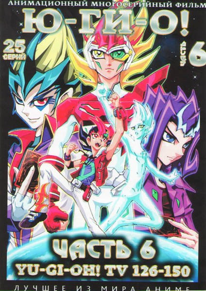 Югио Монстры дуэлянты 6 Часть (126-150 серии) (2 DVD) на DVD