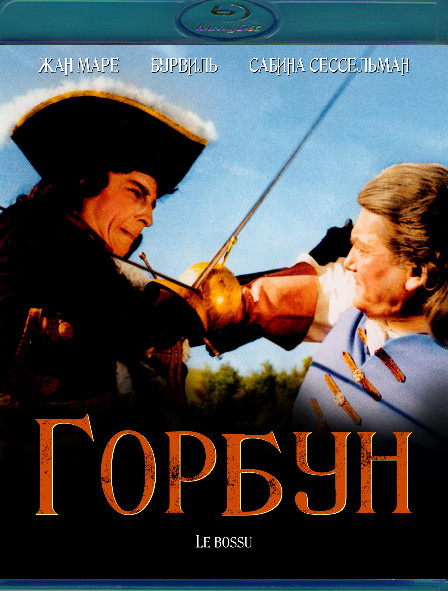 Горбун (Blu-ray)* на Blu-ray Горбун (Blu-ray)* на Blu-ray
