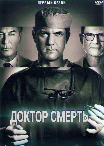 Доктор смерть (Плохой доктор) 1 Сезон (8 серий) (2DVD) на DVD