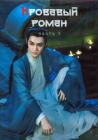 Изображение товара Кровавый роман 1 Сезон 1 Часть (18 серий) (3DVD)