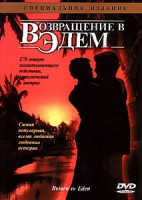 Изображение товара Возвращение в Эдем 1,2