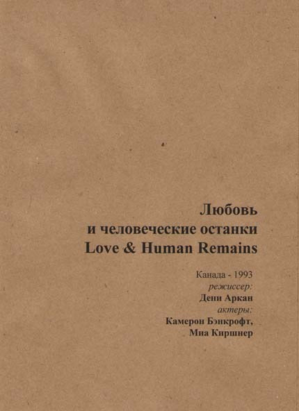 Любовь и человеческие останки   на DVD