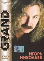 Изображение товара Игорь Николаев Grand Collection