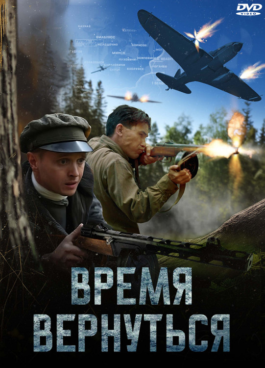 Время вернуться* на DVD