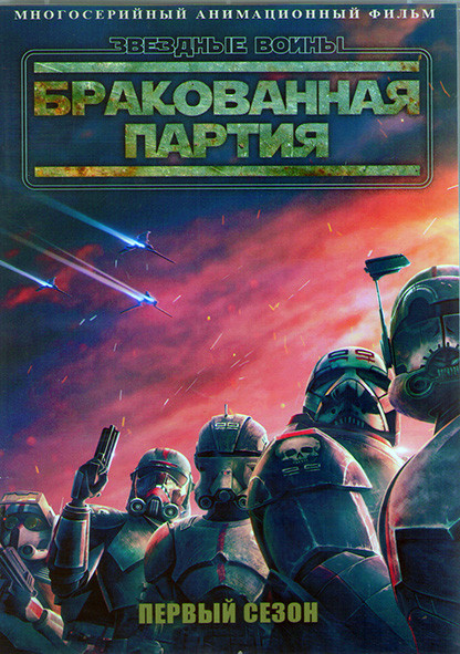 Звездные войны Бракованная партия 1 Сезон (16 серий) (2DVD) на DVD