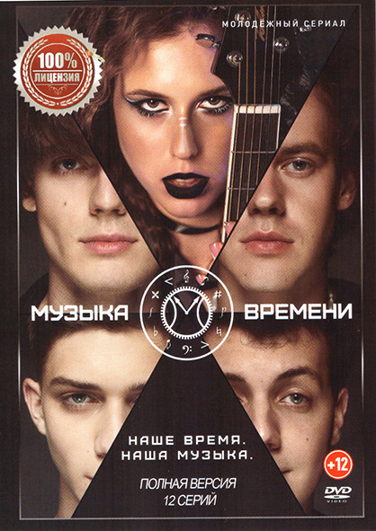 Музыка времени (12 серий) на DVD