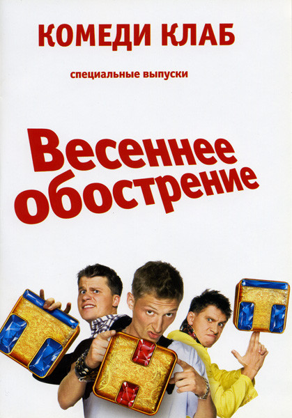 Весеннее обострение: Комеди Клаб  на DVD