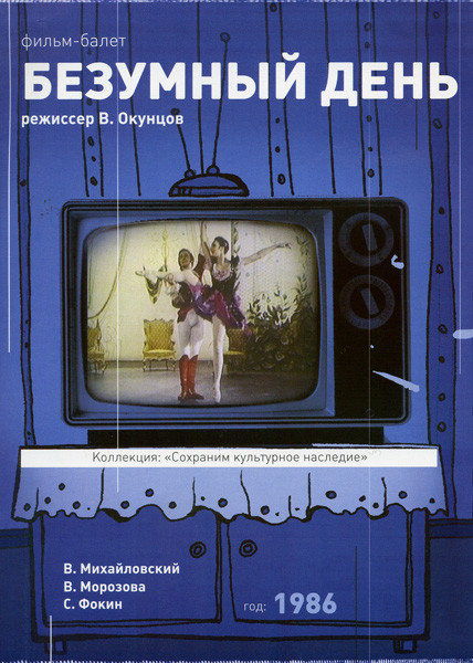 Безумный день (фильм-балет) на DVD Безумный день (фильм-балет) на DVD